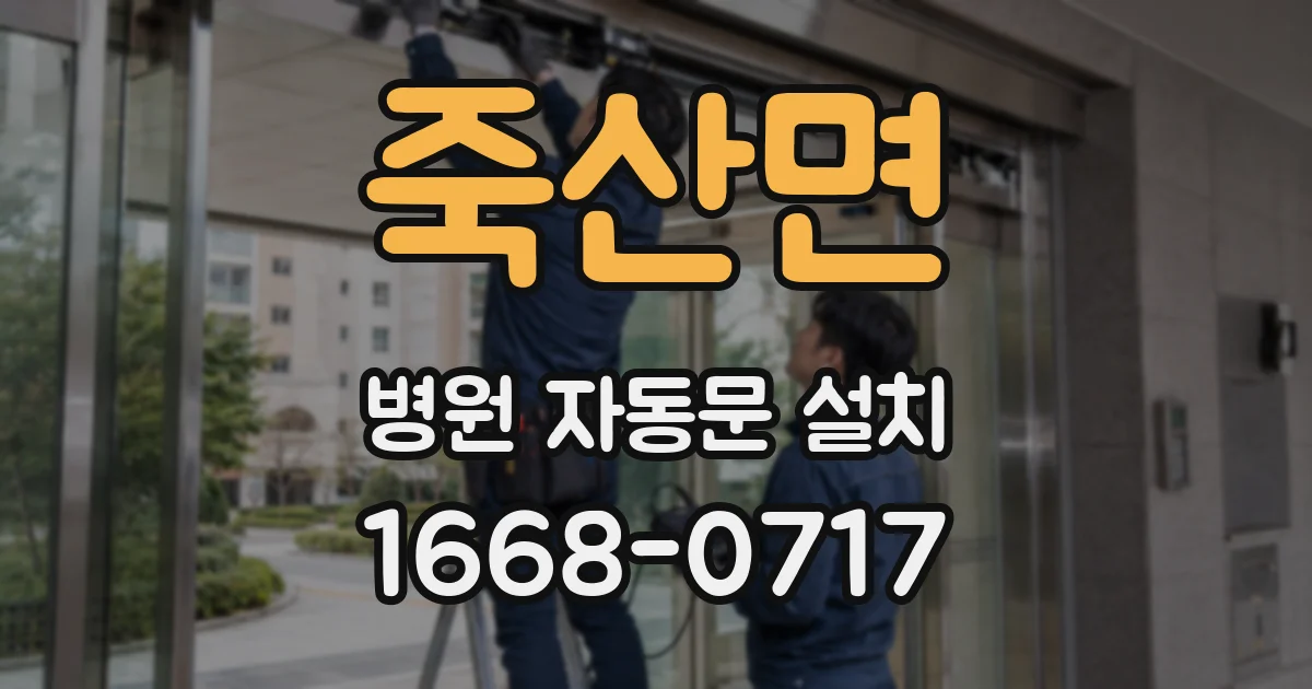 죽산면 병원 자동문 설치