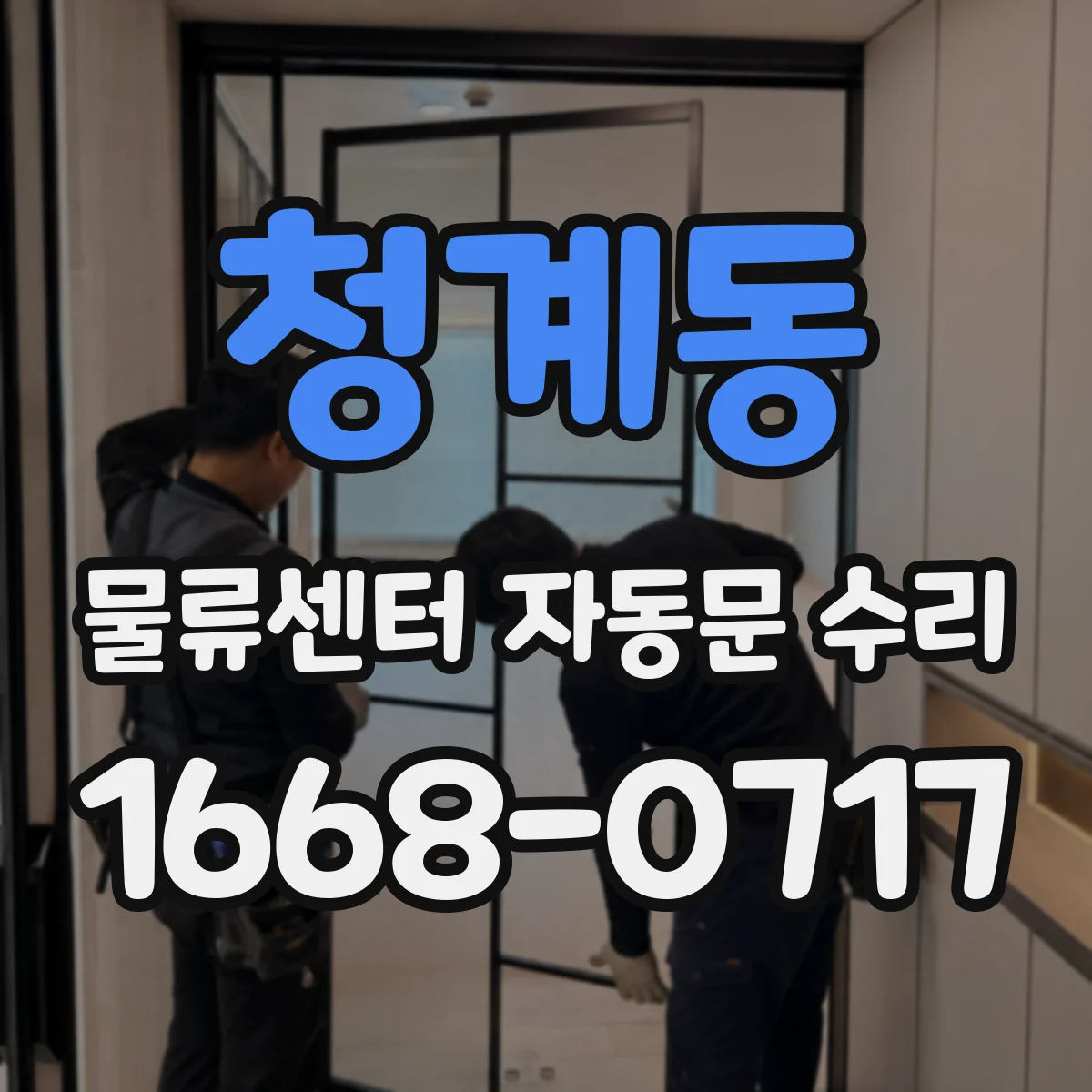청계동 물류센터 자동문 수리