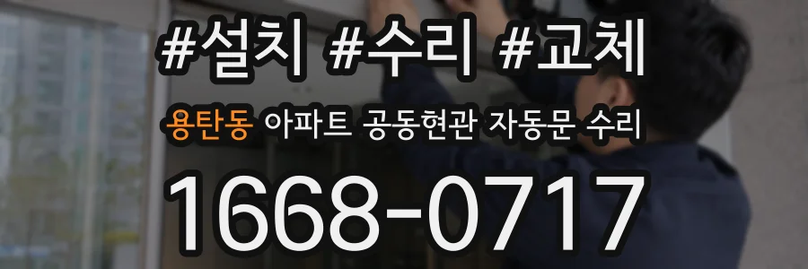 용탄동 아파트 공동현관 자동문 수리