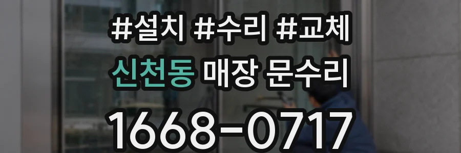 신천동 매장 문수리