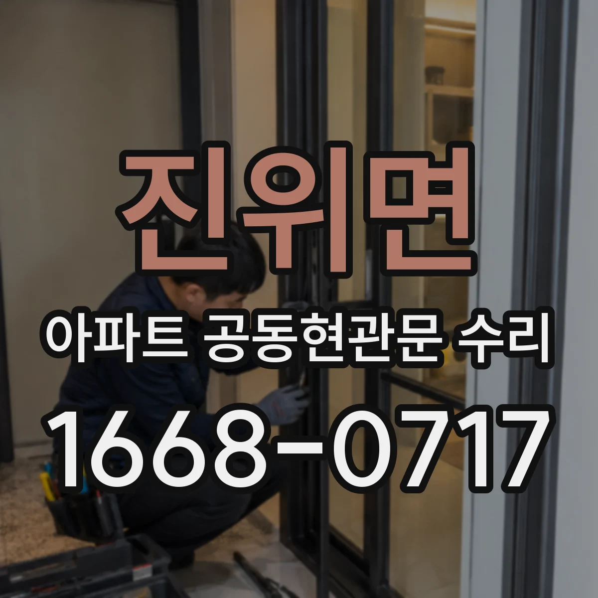 진위면 아파트 공동현관문 수리