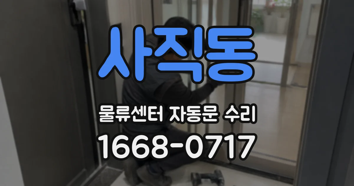 사직동 물류센터 자동문 수리
