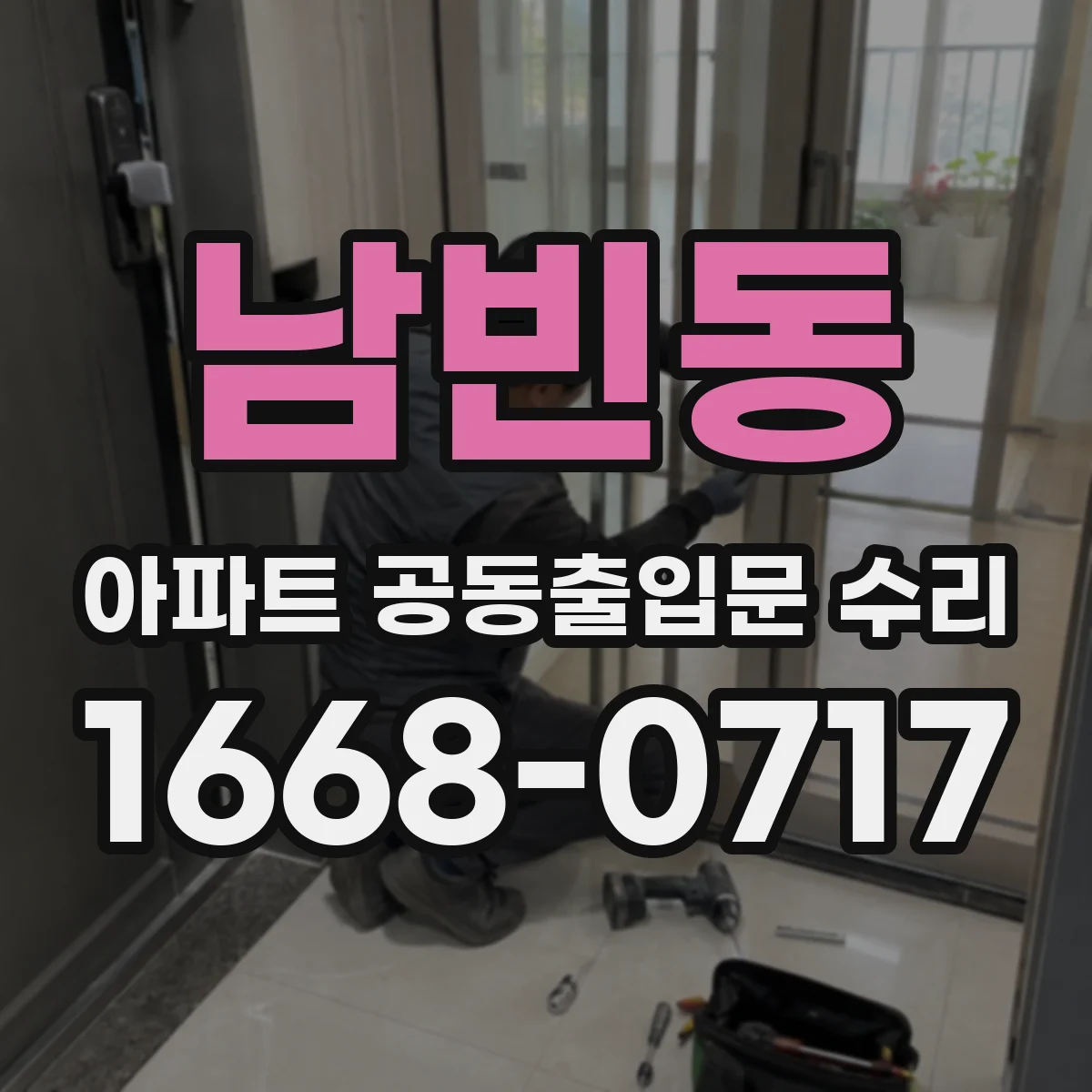 남빈동 아파트 공동출입문 수리