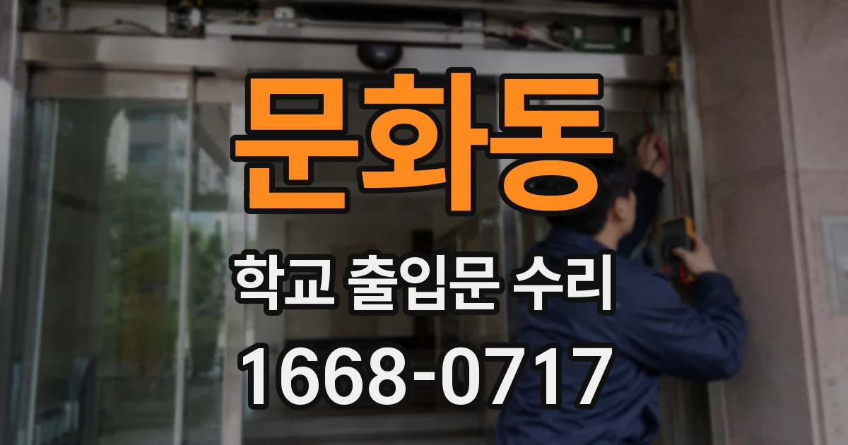 문화동 학교 출입문 수리