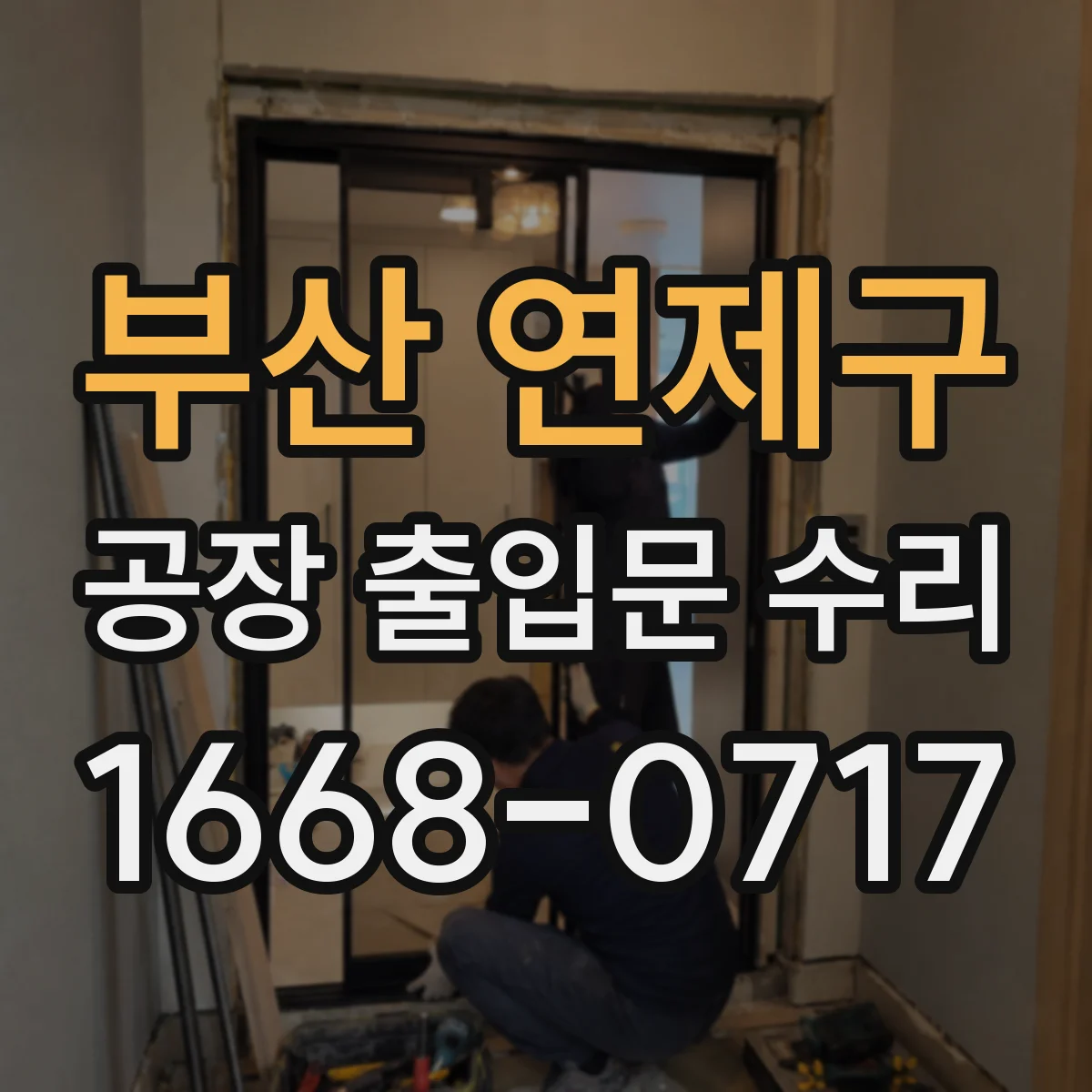 부산 연제구 공장 출입문 수리 출입문 주변 결로 유발 부위 점검