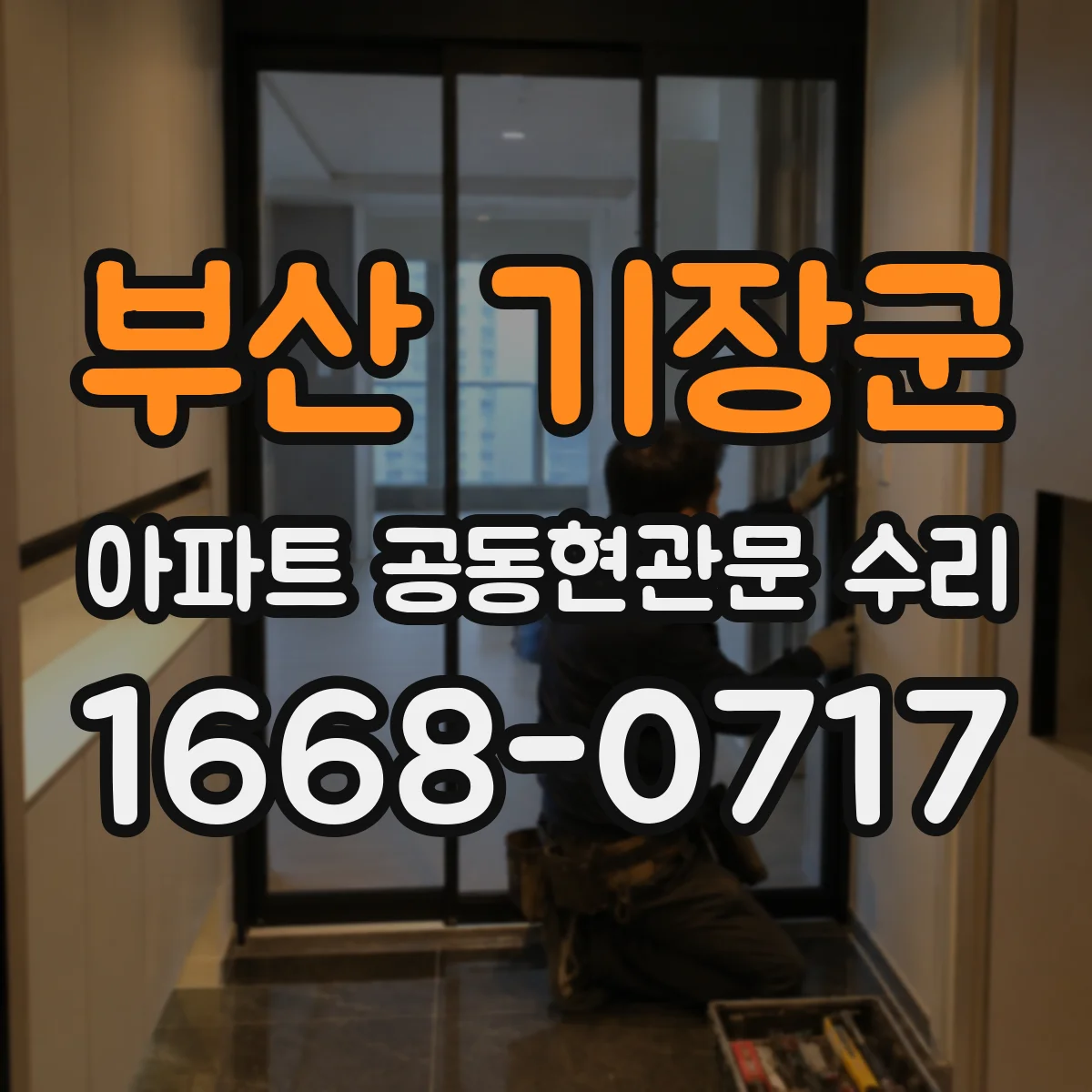 부산 기장군 아파트 공동현관문 수리