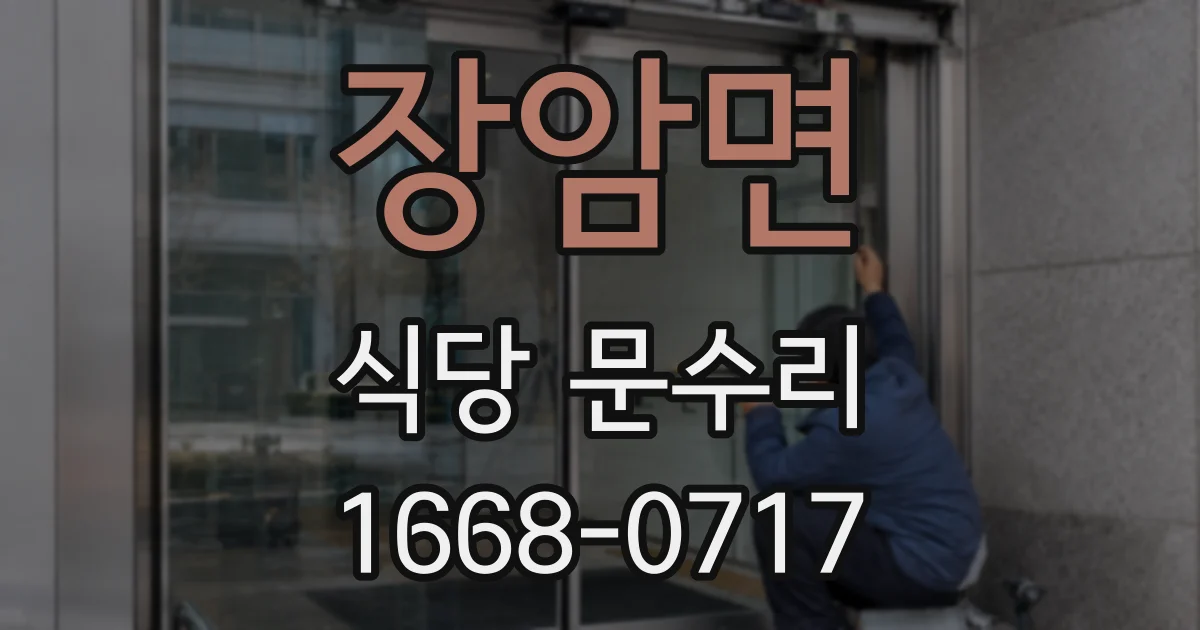 장암면 식당 문수리
