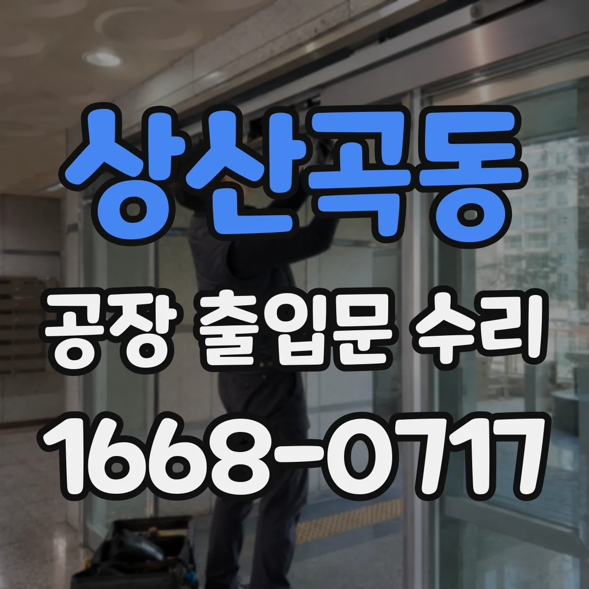 상산곡동 공장 출입문 수리