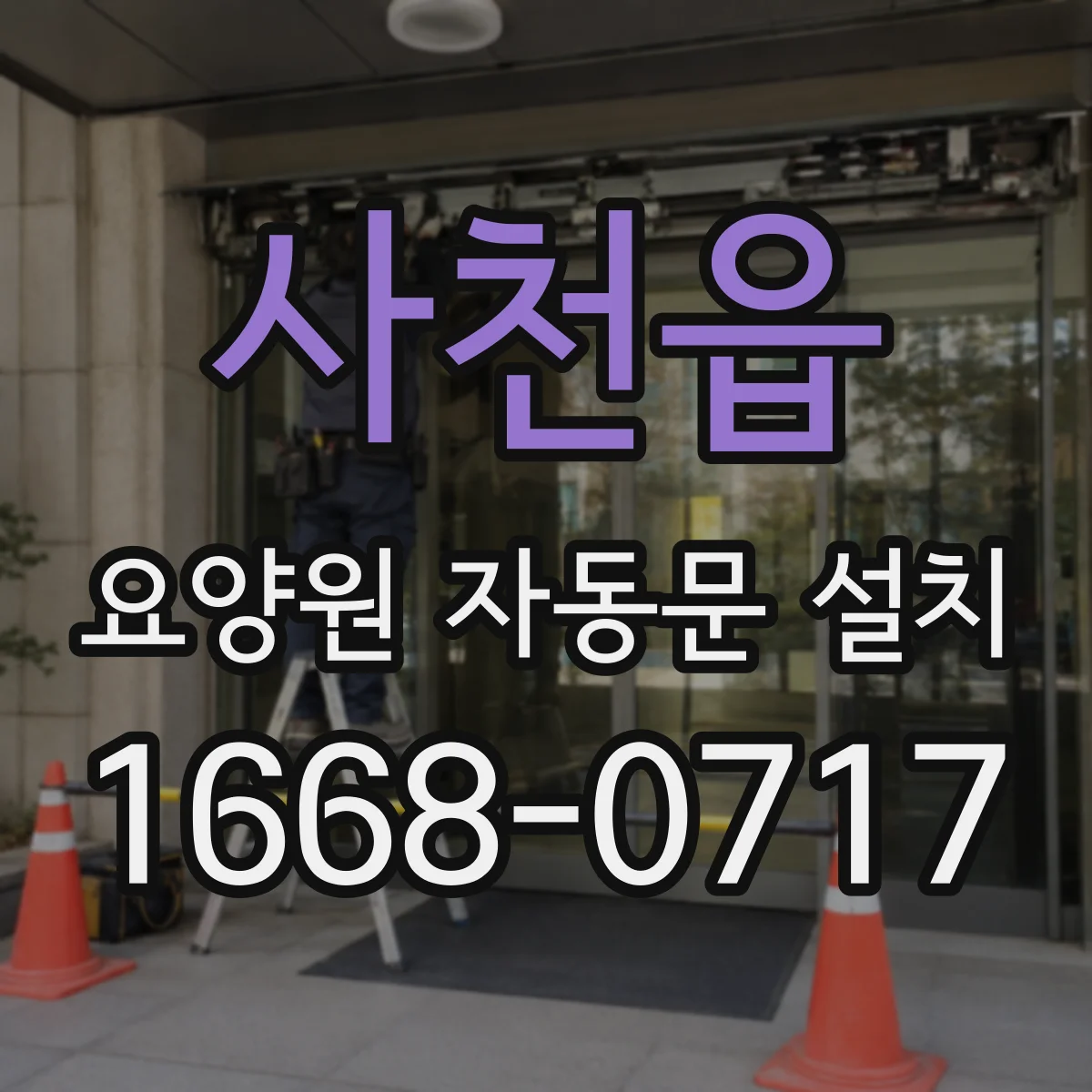 사천읍 요양원 자동문 설치