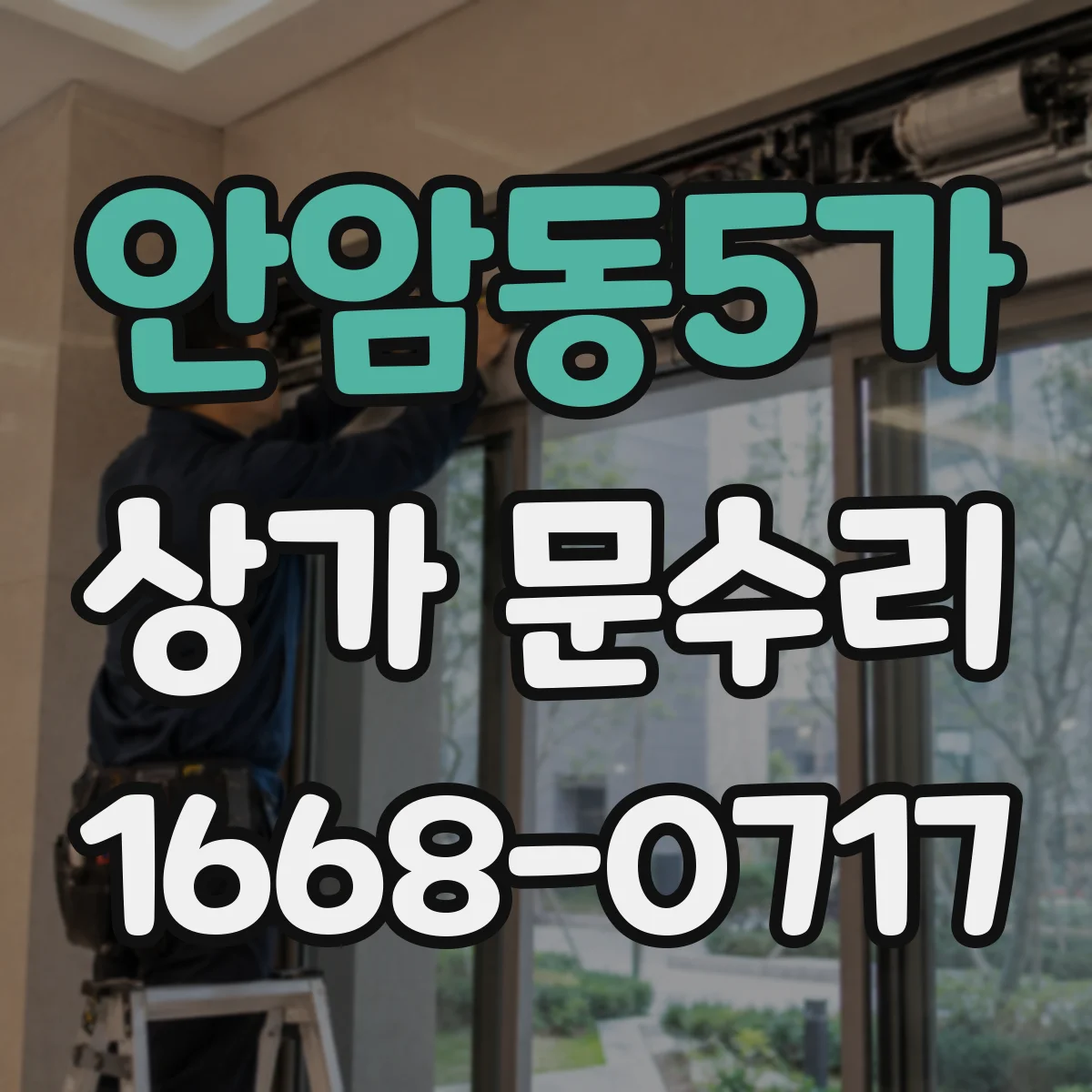 안암동5가 상가 문수리
