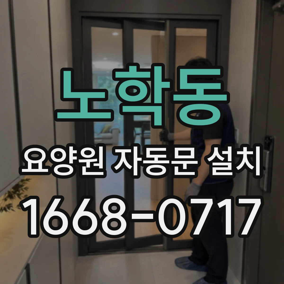 노학동 요양원 자동문 설치