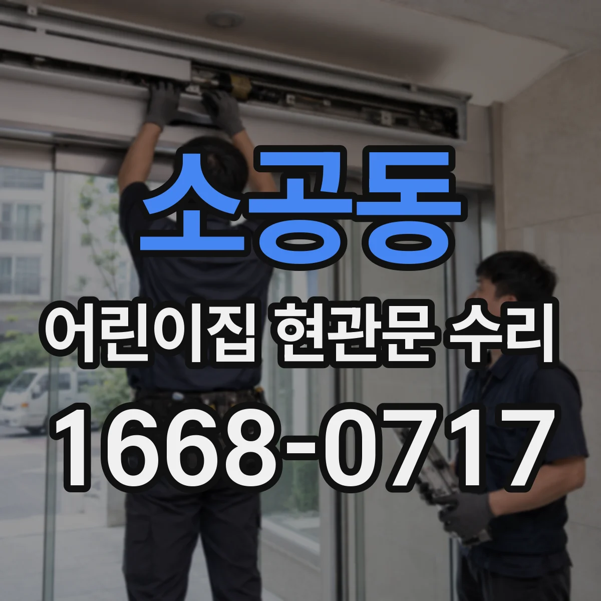 소공동 어린이집 현관문 수리 현관문 하드웨어 교체 범위 안내와 작업 진행