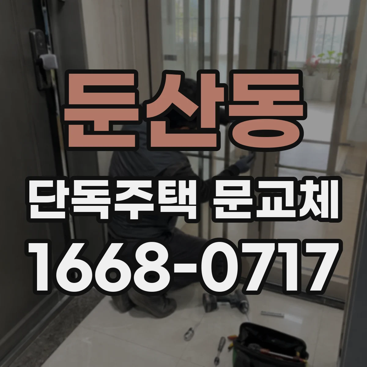 둔산동 단독주택 문교체