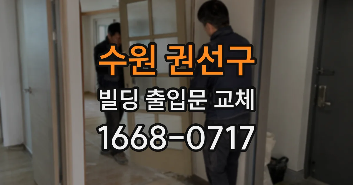 수원 권선구 빌딩 출입문 교체