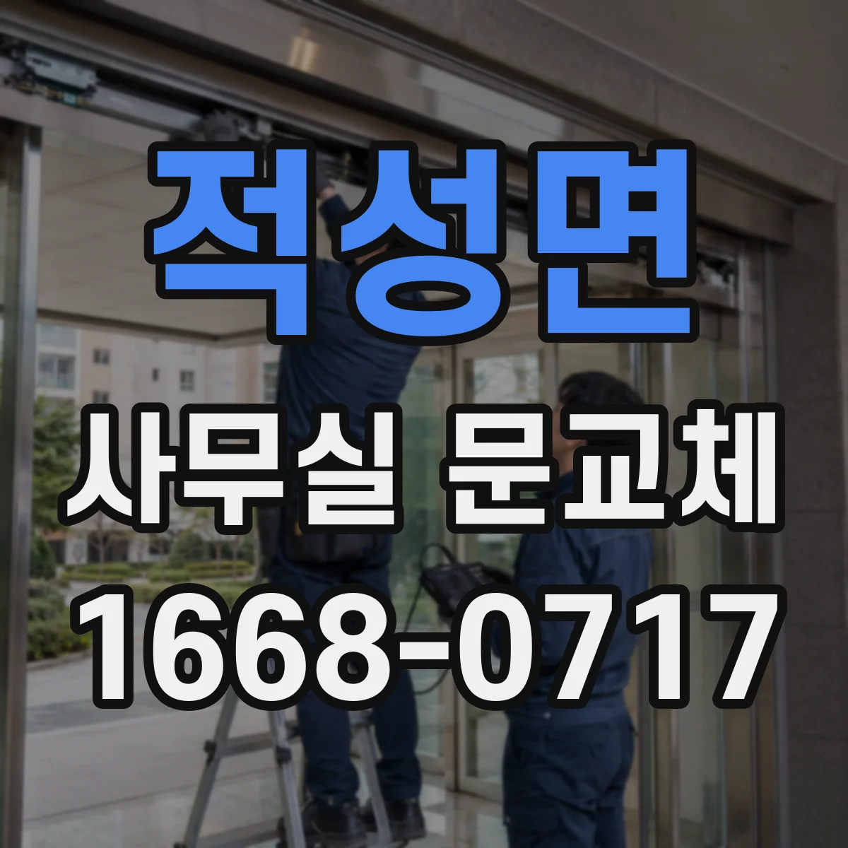 적성면 사무실 문교체