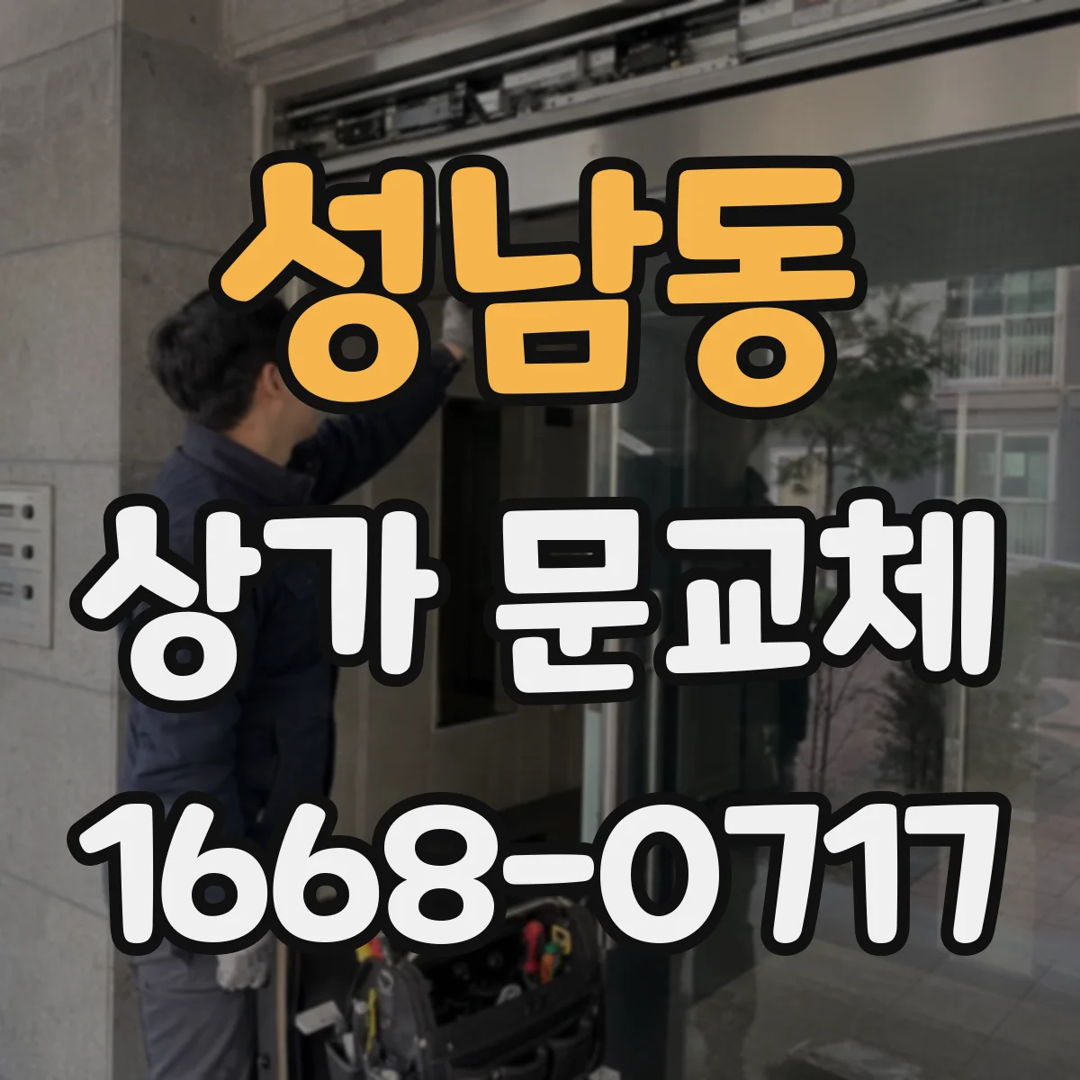 성남동 상가 문교체