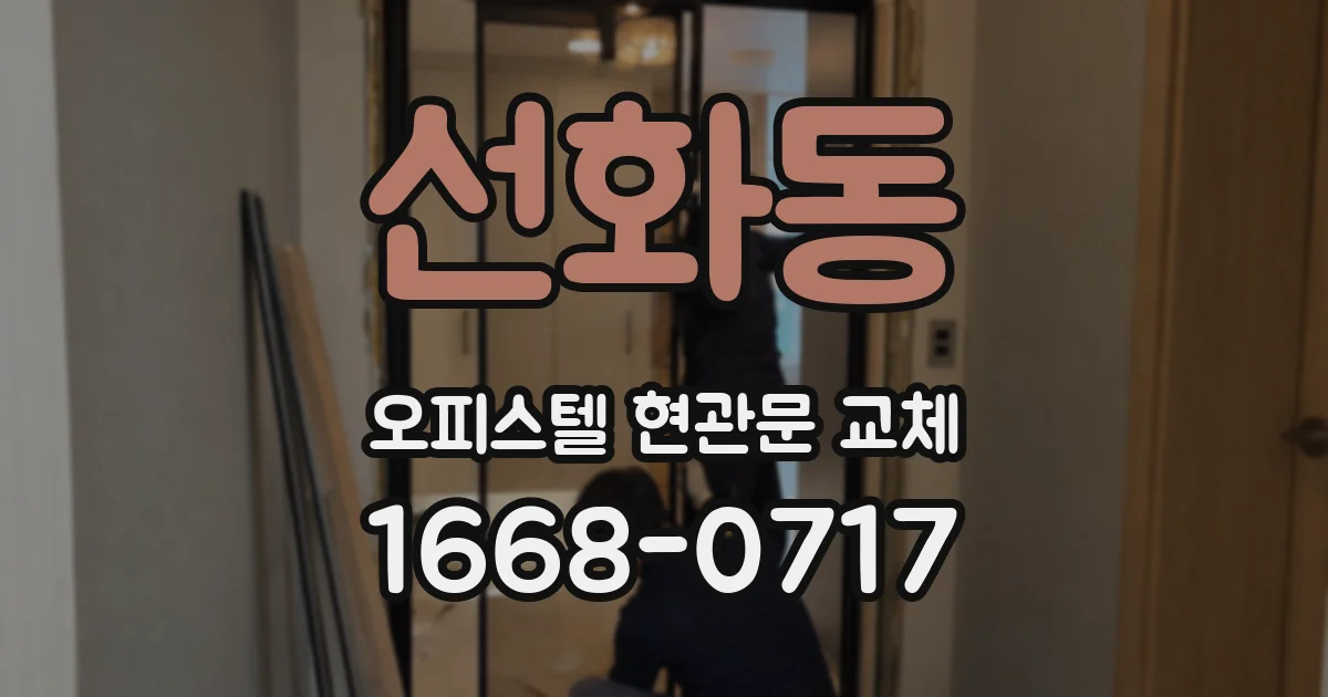 선화동 오피스텔 현관문 교체