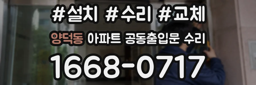 양덕동 아파트 공동출입문 수리