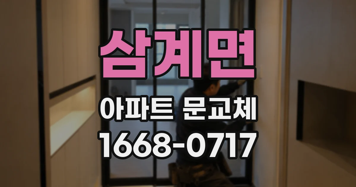 삼계면 아파트 문교체