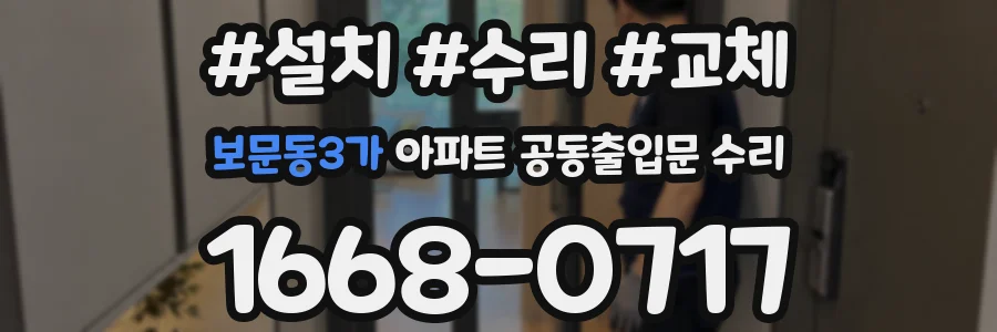 보문동3가 아파트 공동출입문 수리