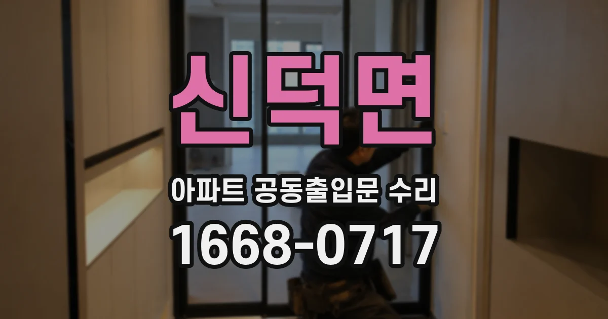 신덕면 아파트 공동출입문 수리