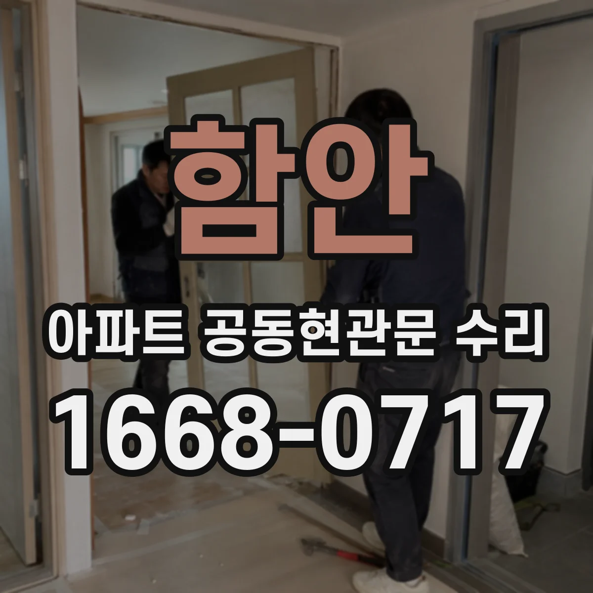 함안 아파트 공동현관문 수리