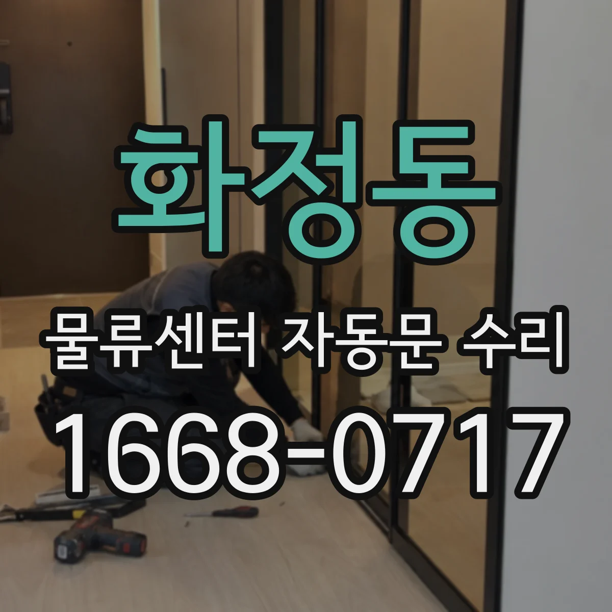화정동 물류센터 자동문 수리