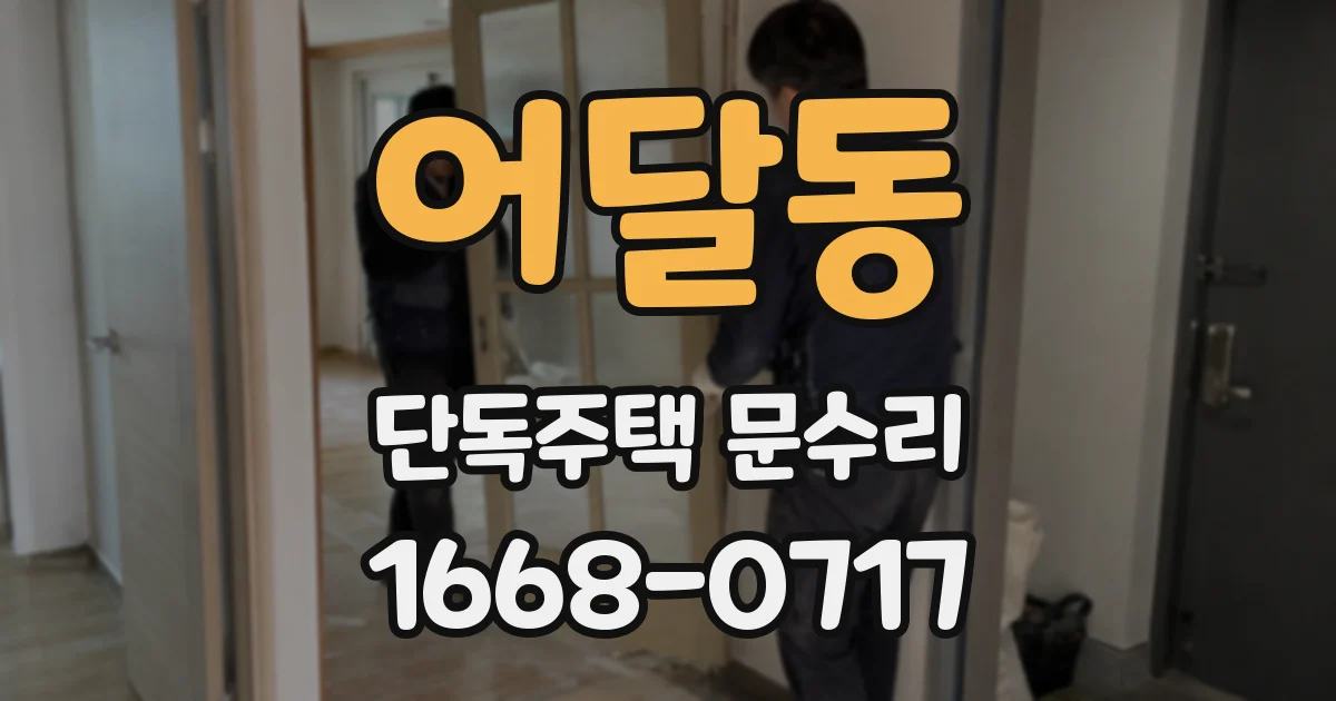 어달동 단독주택 문수리
