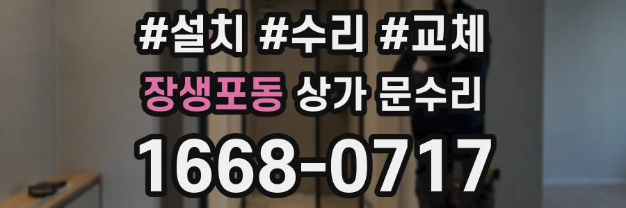 장생포동 상가 문수리