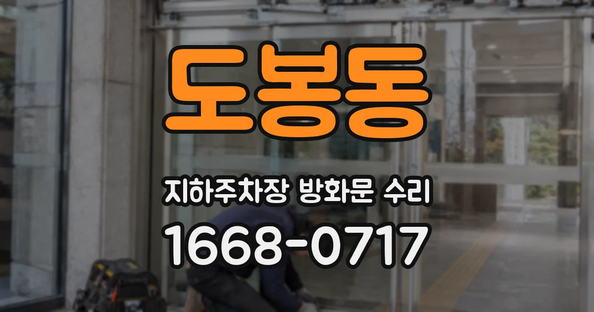 도봉동 지하주차장 방화문 수리