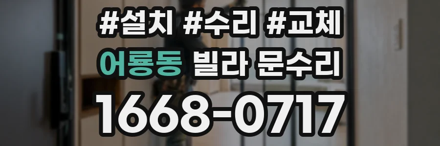 어룡동 빌라 문수리