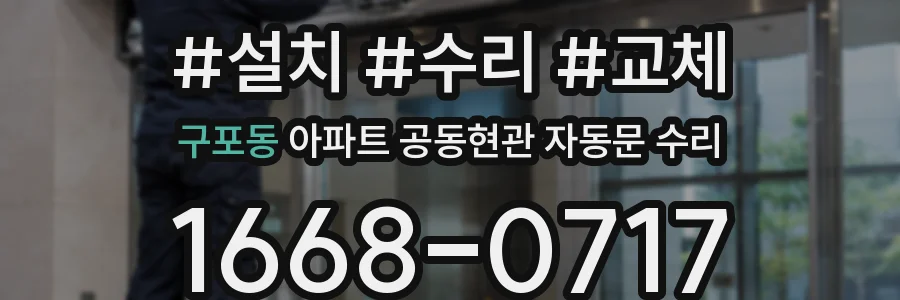 구포동 아파트 공동현관 자동문 수리