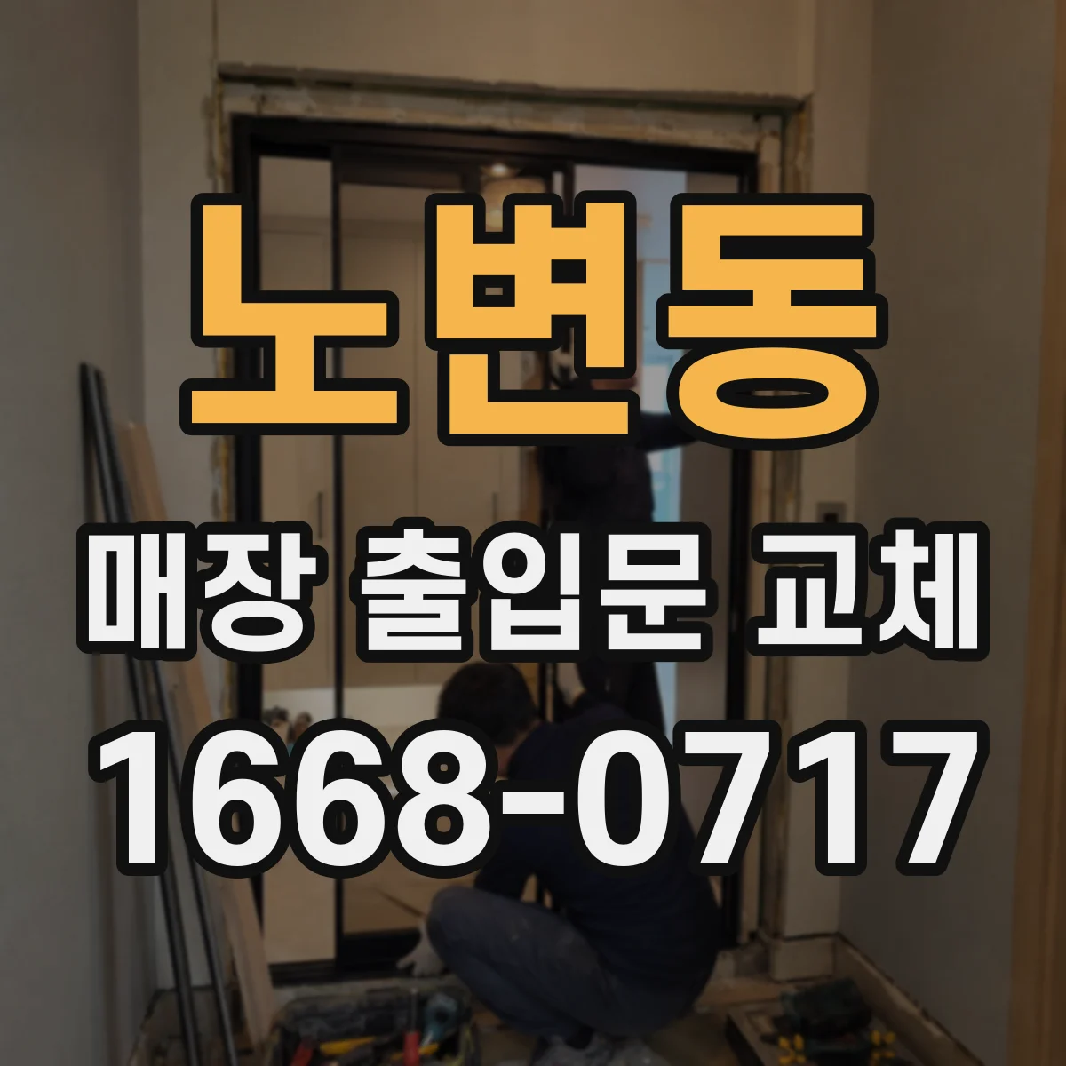 노변동 매장 출입문 교체