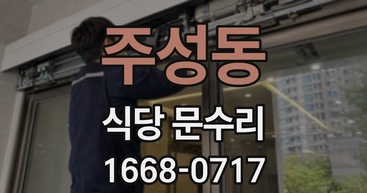 주성동 식당 문수리