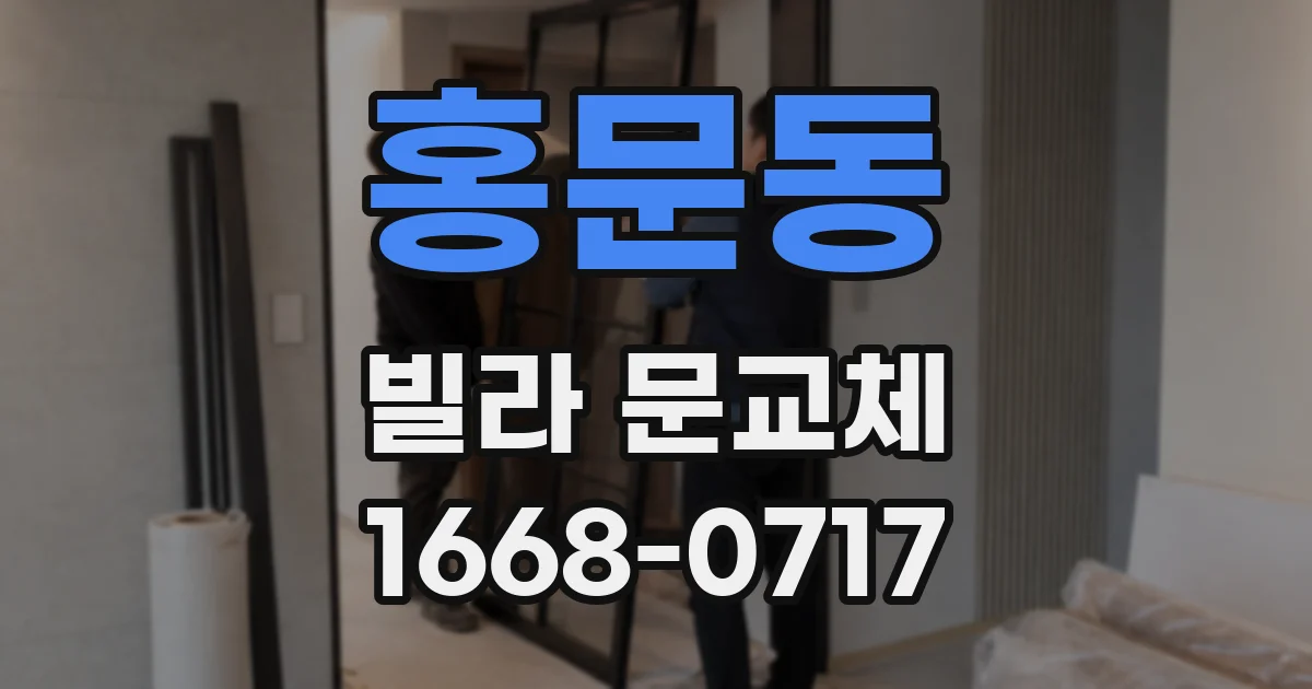 홍문동 빌라 문교체