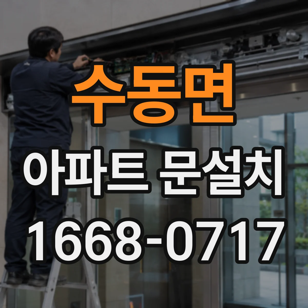 수동면 아파트 문설치