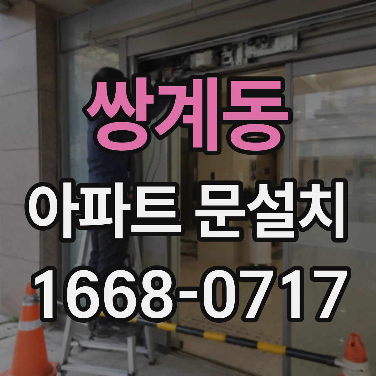 쌍계동 아파트 문설치