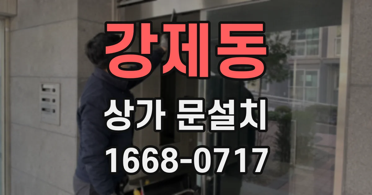강제동 상가 문설치