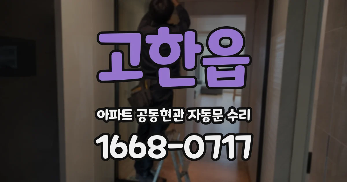 고한읍 아파트 공동현관 자동문 수리