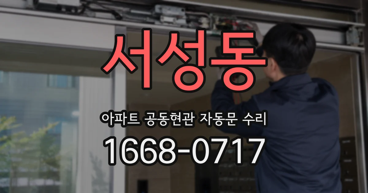 서성동 아파트 공동현관 자동문 수리