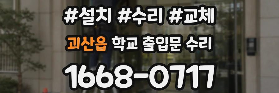 괴산읍 학교 출입문 수리