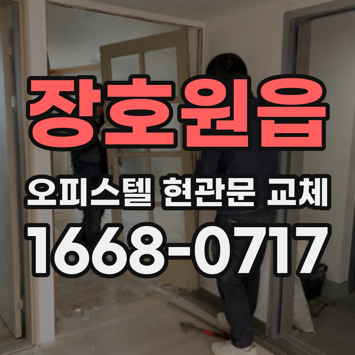 장호원읍 오피스텔 현관문 교체