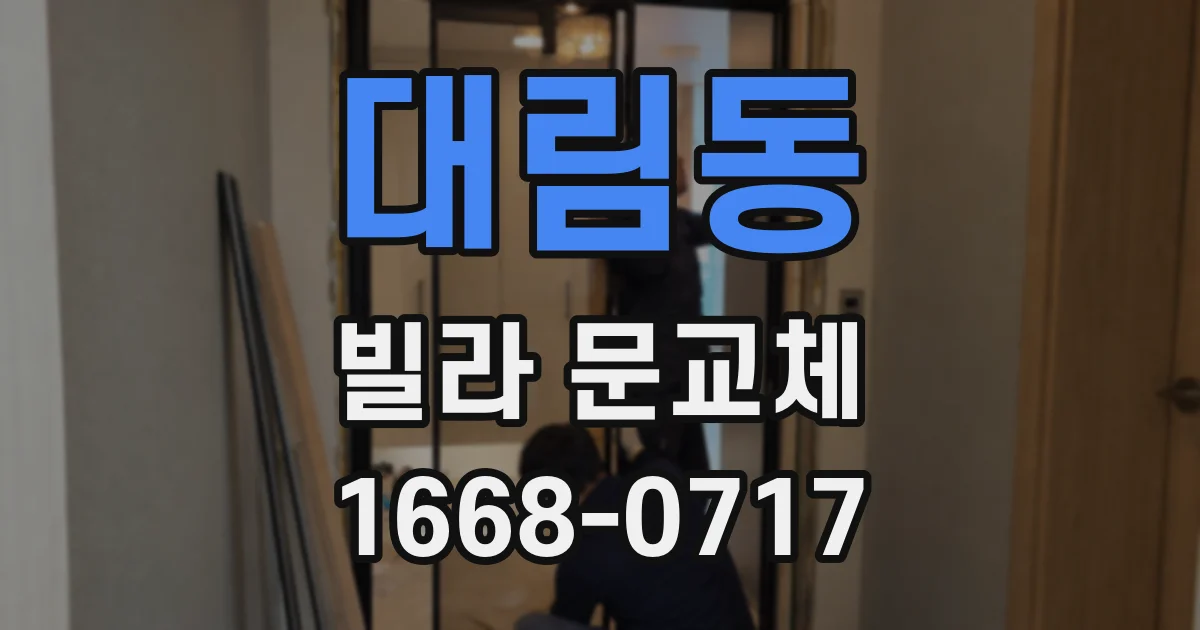 대림동 빌라 문교체