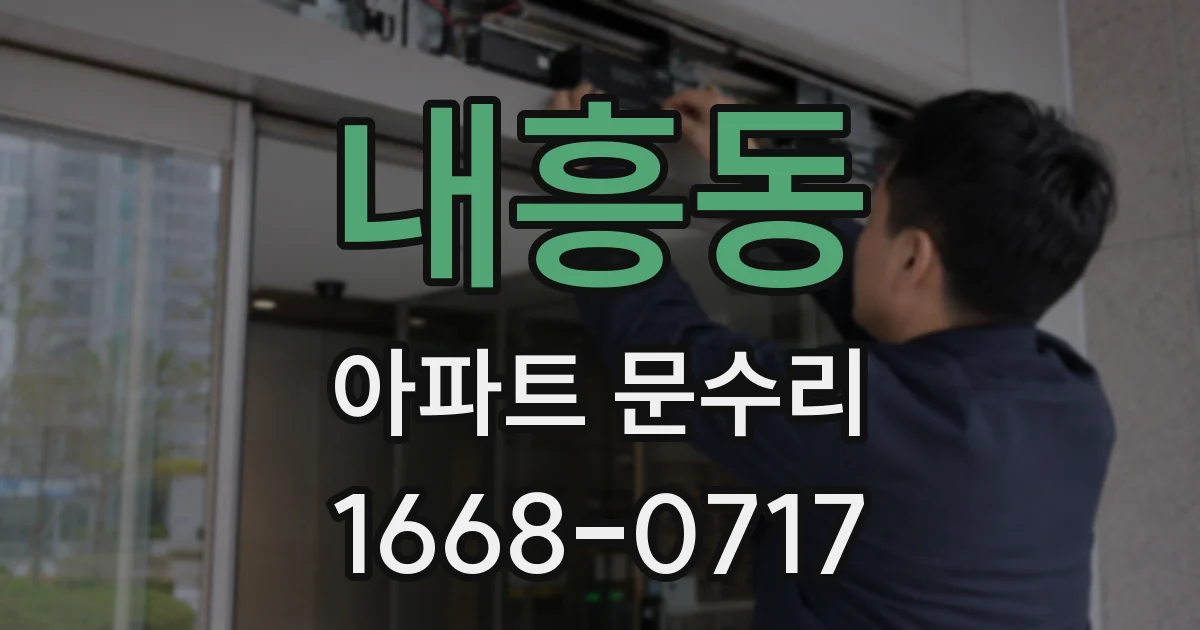 내흥동 아파트 문수리