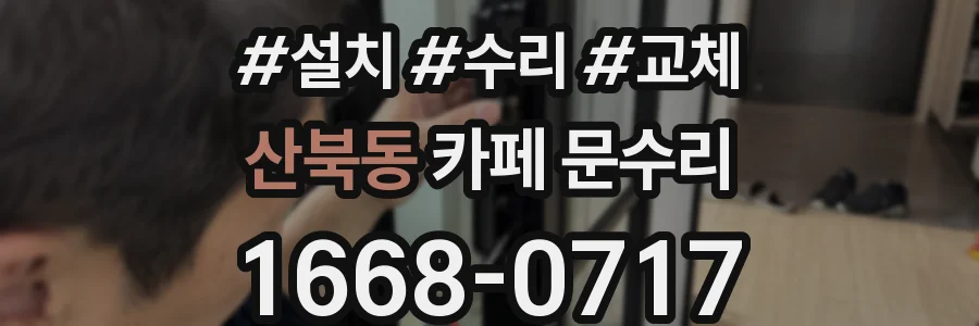 산북동 카페 문수리