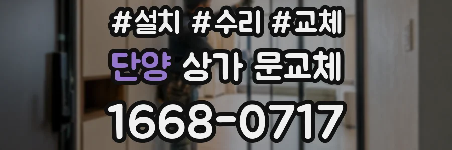단양 상가 문교체