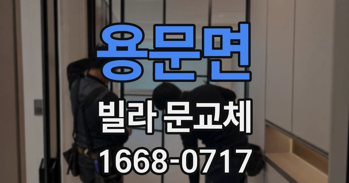 용문면 빌라 문교체