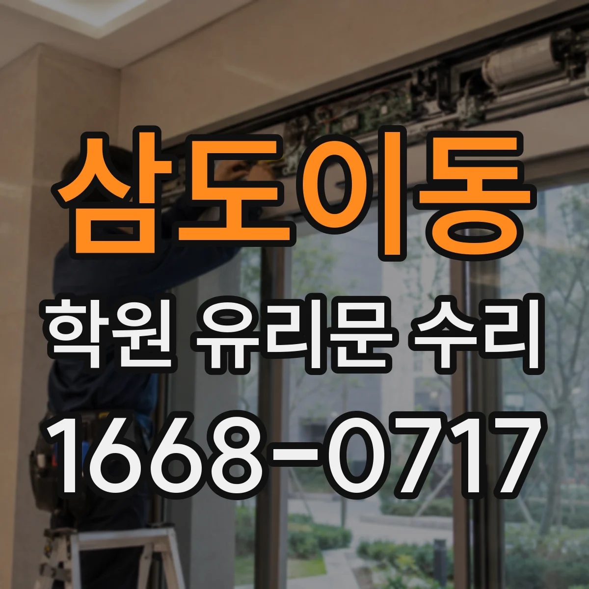 삼도이동 학원 유리문 수리