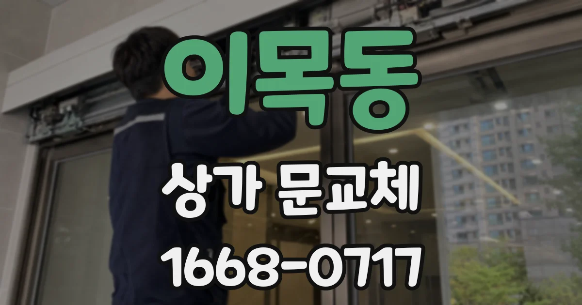 이목동 상가 문교체