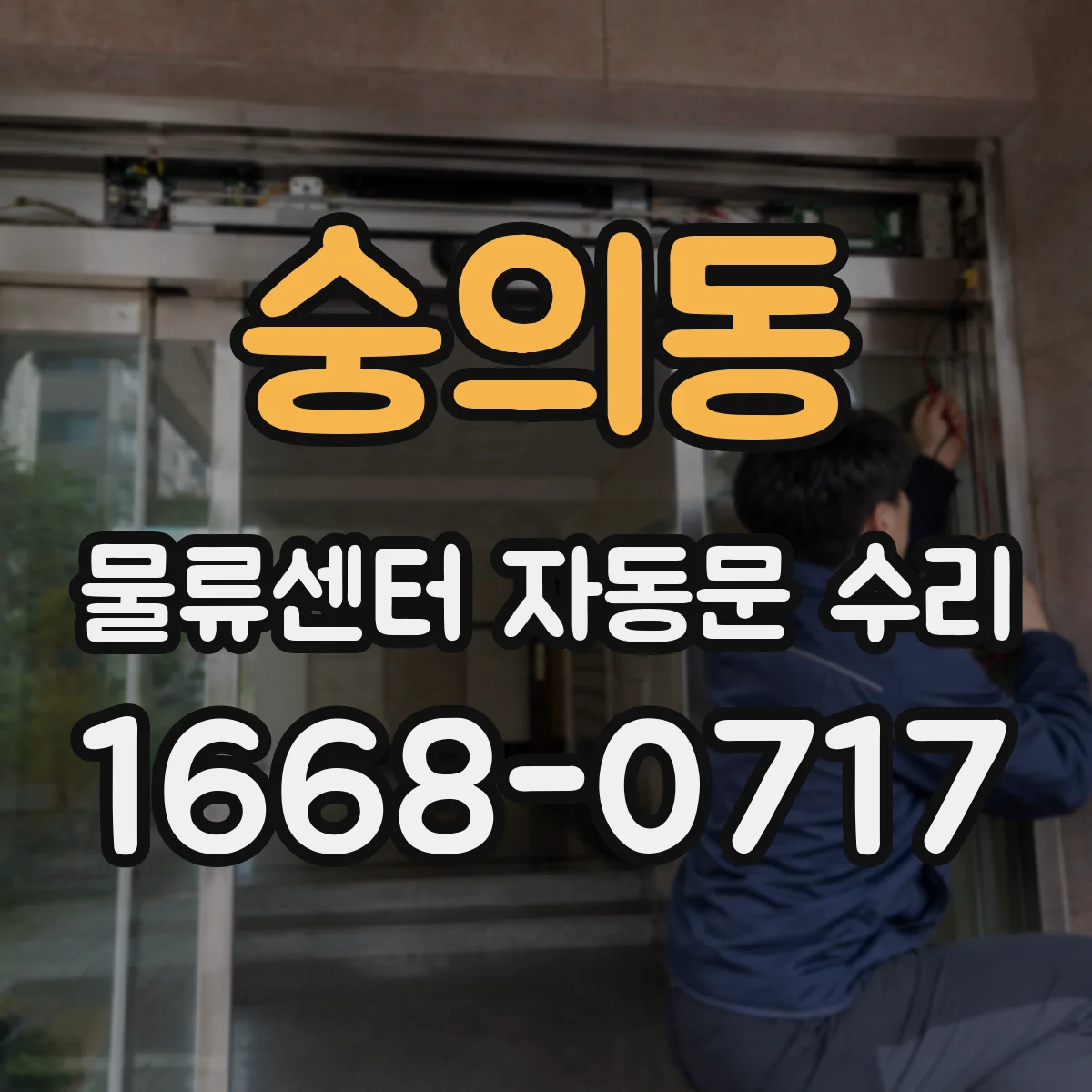 숭의동 물류센터 자동문 수리